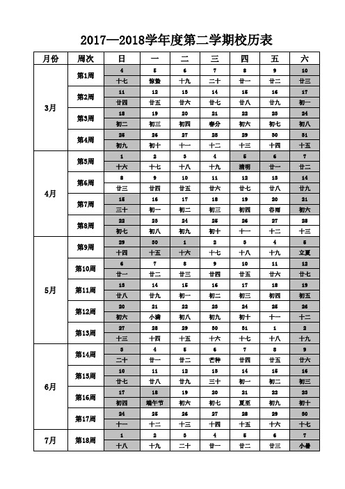 2017—2018学年度第二学期校历表