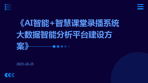 AI智能+智慧课堂录播系统大数据智能分析平台建设方案