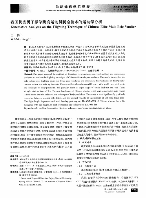 我国优秀男子撑竿跳高运动员腾空技术的运动学分析