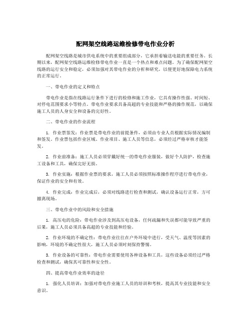 配网架空线路运维检修带电作业分析