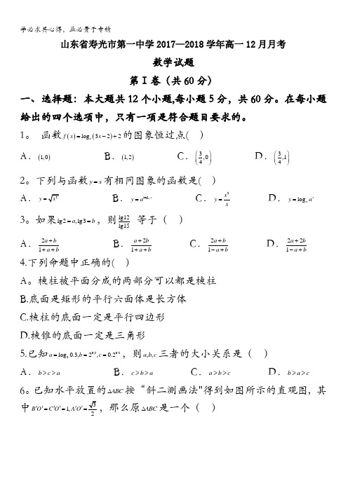 山东省寿光市第一中学2017-2018学年高一12月月考数学试题含答案