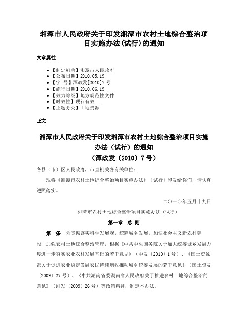 湘潭市人民政府关于印发湘潭市农村土地综合整治项目实施办法(试行)的通知