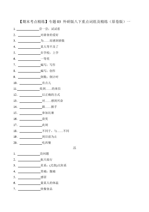 【期末考点精练】专题03 外研版八下重点词组及精练(原卷版)