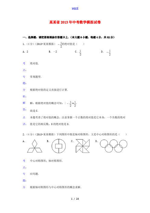 广东省2013年中考数学模拟试卷(解析版)