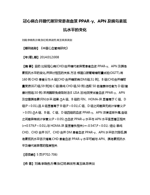 冠心病合并糖代谢异常患者血浆PPAR-γ、APN及胰岛素抵抗水平的变化