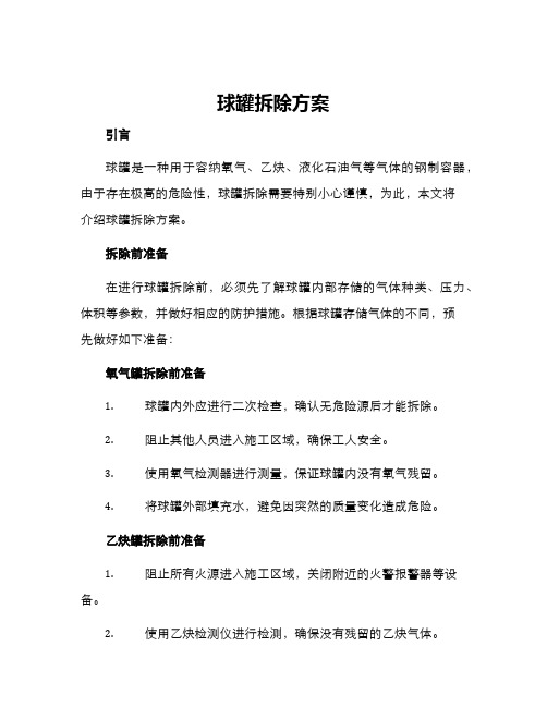 球罐拆除方案