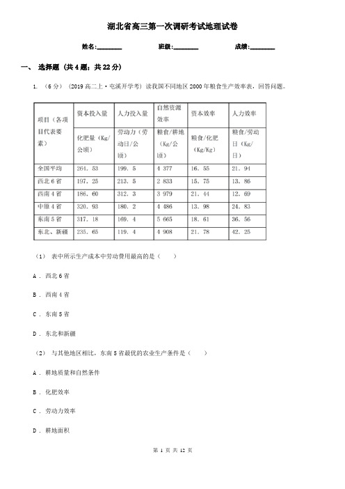 湖北省高三第一次调研考试地理试卷