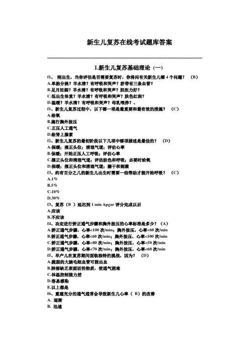 新生儿复苏在线试题及答案.