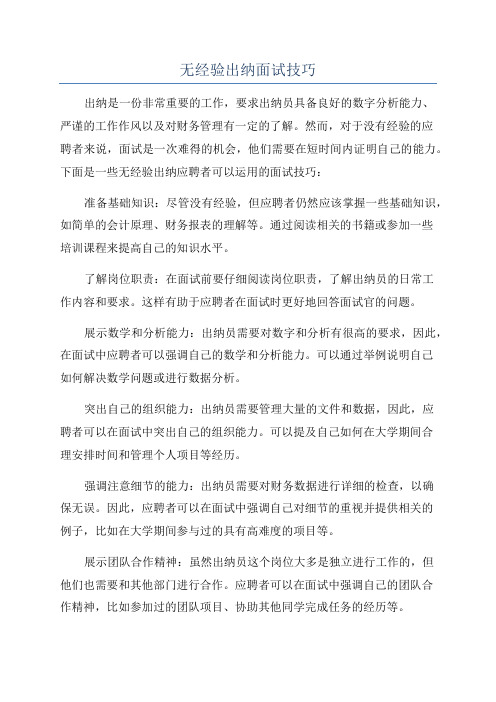 无经验出纳面试技巧