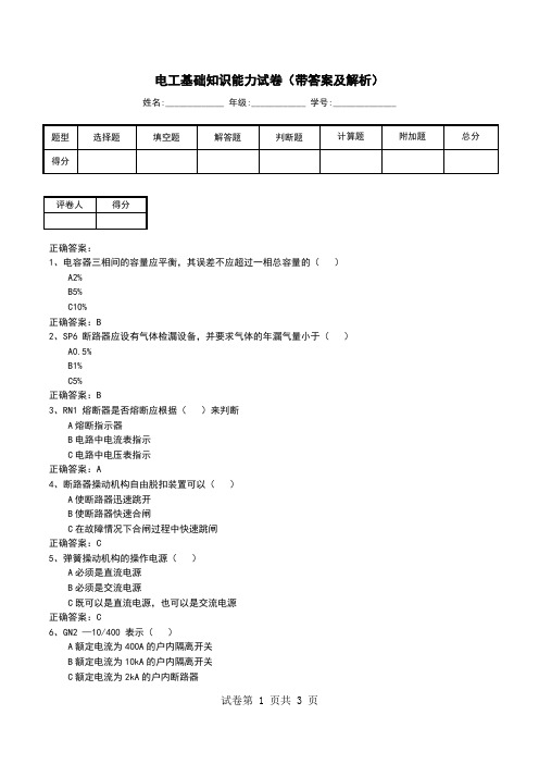 电工基础知识能力试卷(带答案及解析)