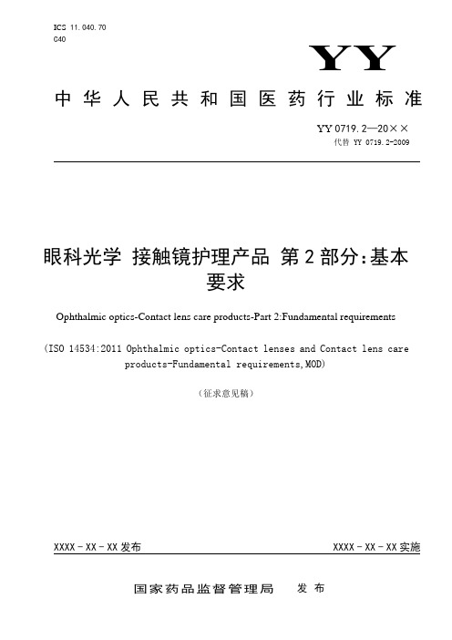 眼科光学 接触镜护理产品 第2部分：基本要求