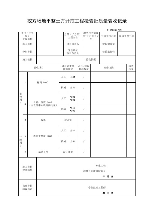 01060501挖方场地平整土方开挖工程检验批质量验收记录