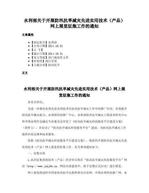 水利部关于开展防汛抗旱减灾先进实用技术（产品）网上展览征集工作的通知