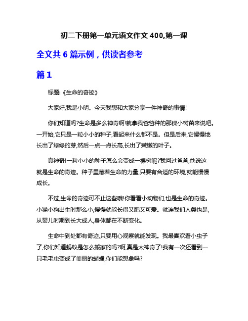 初二下册第一单元语文作文400,第一课