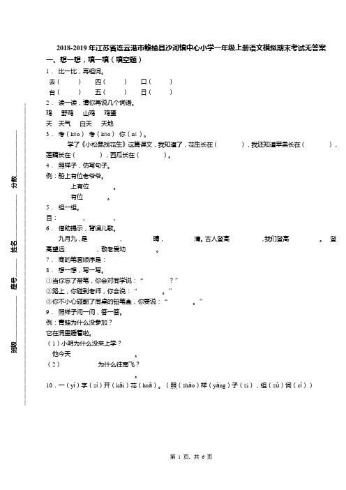 2018-2019年江苏省连云港市赣榆县沙河镇中心小学一年级上册语文模拟期末考试无答案