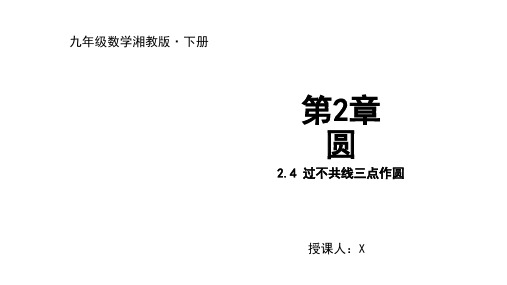 湘教版九年级数学下册过不共线三点作圆课件