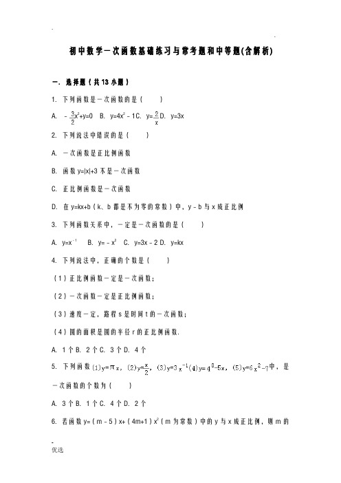 初二数学一次函数基础练习及常考题和中等题含解析