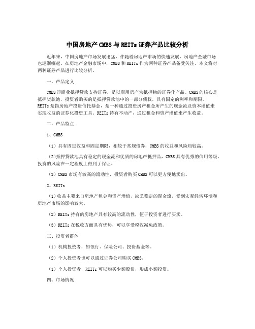 中国房地产CMBS与REITs证券产品比较分析