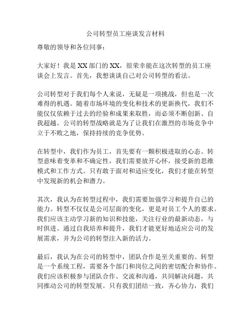 公司转型员工座谈发言材料