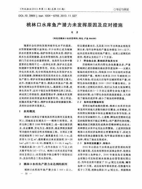 桃林口水库鱼产潜力未发挥原因及应对措施