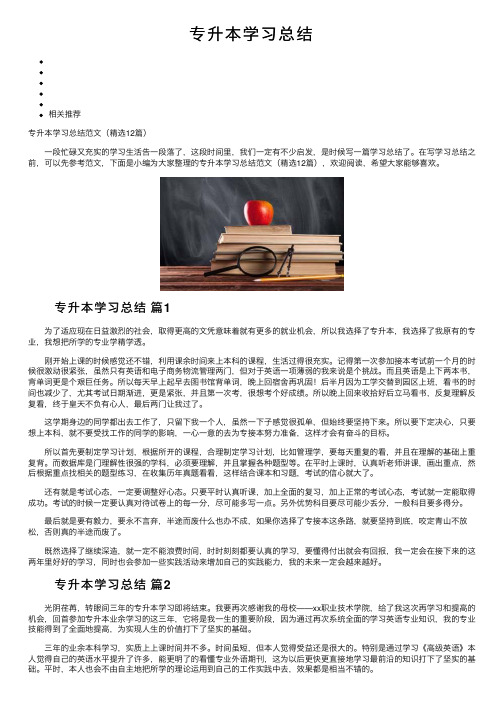 专升本学习总结