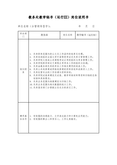 大学教务处教学秘书(运行Ⅲ)岗位说明书