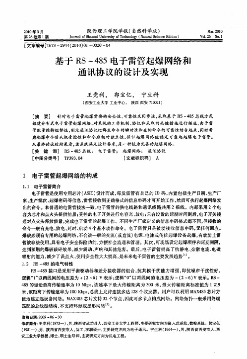 基于RS-485电子雷管起爆网络和通讯协议的设计及实现