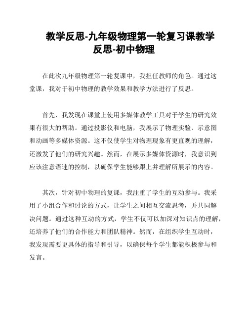 教学反思-九年级物理第一轮复习课教学反思-初中物理