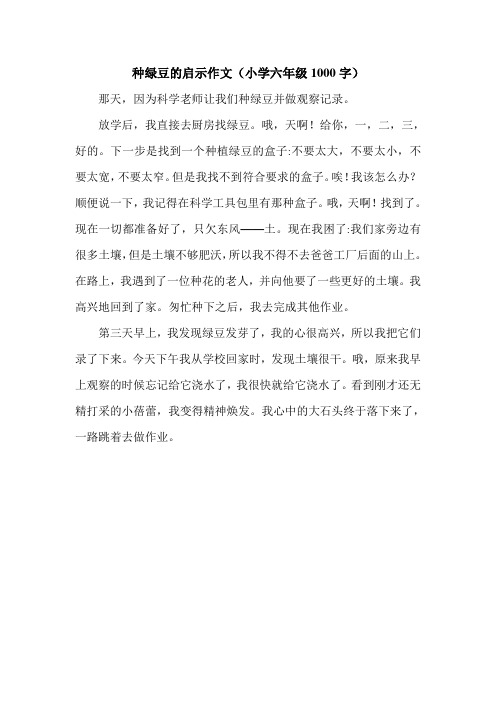 种绿豆的启示作文(小学六年级1000字).doc