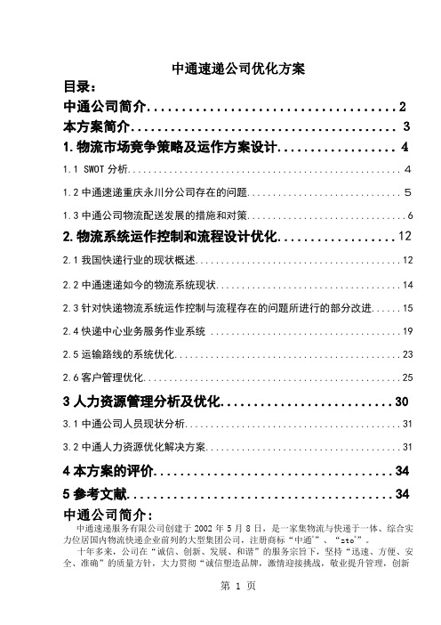 中通快递企业战略管理-30页word资料