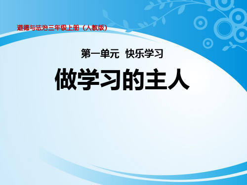 《做学习的主人》快乐学习PPT下载【推荐课件】