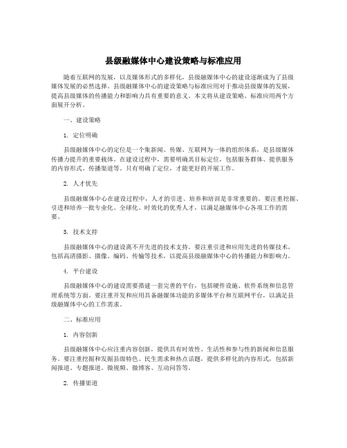 县级融媒体中心建设策略与标准应用