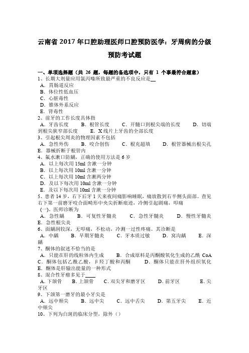 云南省2017年口腔助理医师口腔预防医学：牙周病的分级预防考试题