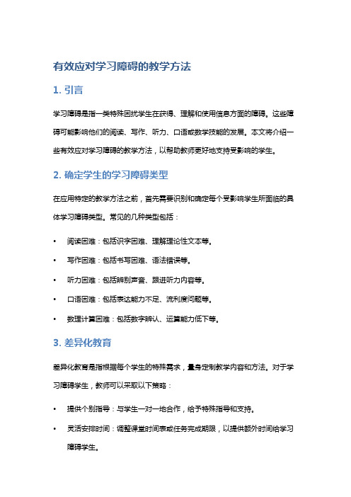 有效应对学习障碍的教学方法