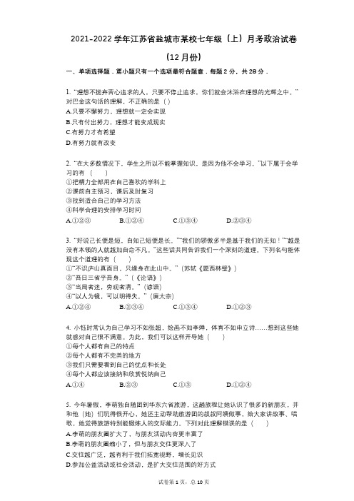 2021-2022学年-有答案-江苏省盐城市某校七年级(上)月考政治试卷(12月份) (2)