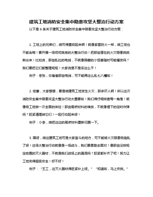 建筑工地消防安全集中隐患攻坚大整治行动方案