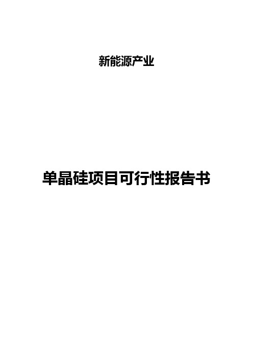 (生产计划)直拉法生产单晶硅项目计划书