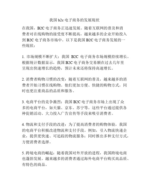 我国b2c电子商务的发展现状