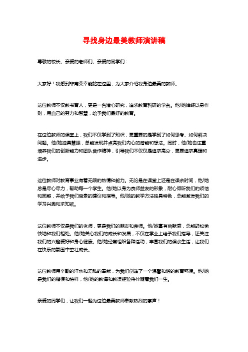 寻找身边最美教师演讲稿