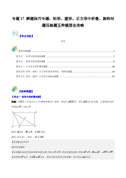 专题17 解题技巧专题：矩形、菱形、正方形中折叠、旋转问题压轴题五种模型全攻略(解析版)