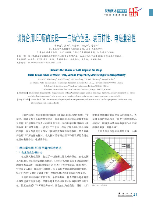 谈舞台用LED屏的选择——白场色色温、表面特性、电磁兼容性