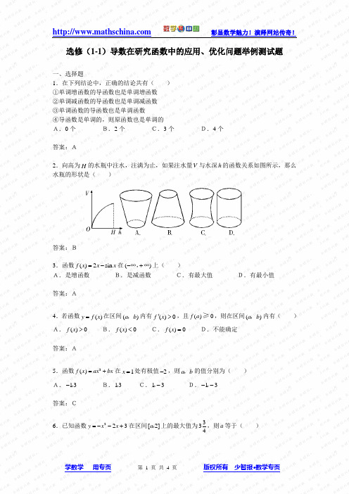 导数在研究函数中的应用、优化问题举例测试题1