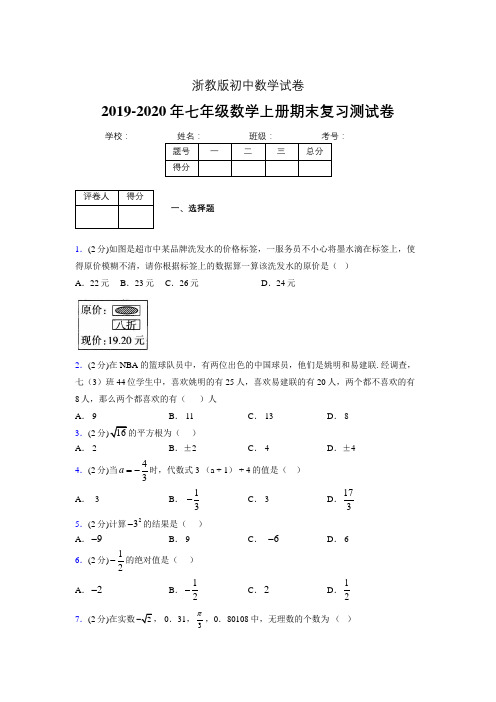 2019-2020年浙教版七年级数学上册期末复习测试卷 (720)