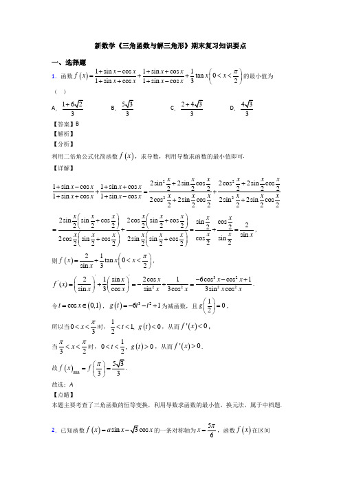 高考数学压轴专题(易错题)备战高考《三角函数与解三角形》知识点总复习含答案