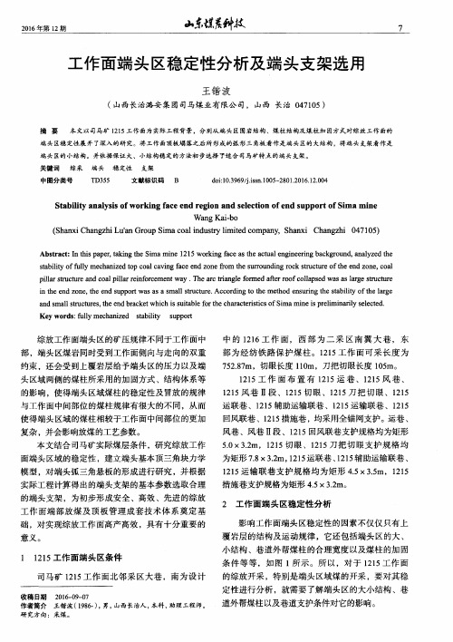 工作面端头区稳定性分析及端头支架选用