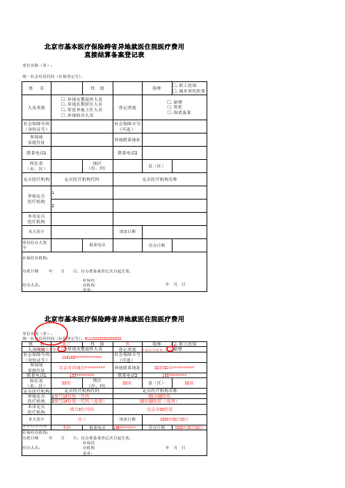 北京市基本医疗保险跨省异地就医住院医疗费用直接结算备案登记表(空表和表样)