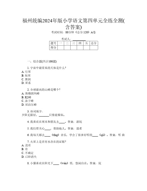 福州统编2024年版小学第7次语文第四单元全练全测(含答案)