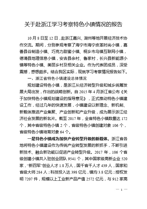 关于赴浙江学习考察特色小镇情况的报告