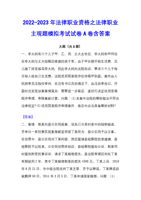 2022-2023年法律职业资格之法律职业主观题模拟考试试卷A卷含答案