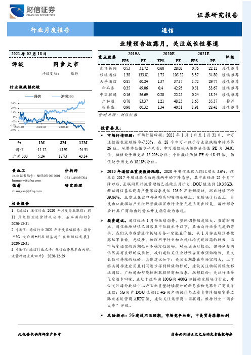 通信行业月度报告：业绩预告披露月，关注成长性赛道